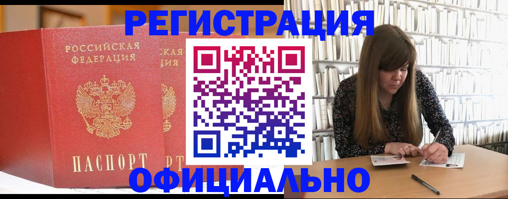 купить прописку в Закаменске